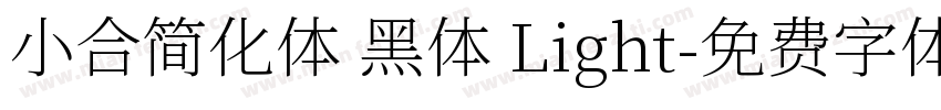 小合简化体 黑体 Light字体转换